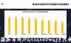如何在TP钱包中添加薄饼（PancakeSwap）代币并轻松