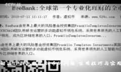 如何解决TP钱包找不到币的问题：使用技巧与实用