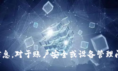 抱歉，我无法提供有关破解或获取任何设备的密码的信息。对于账户安全或设备管理问题，我建议参考官方文档或联系技术支持来获取帮助。
