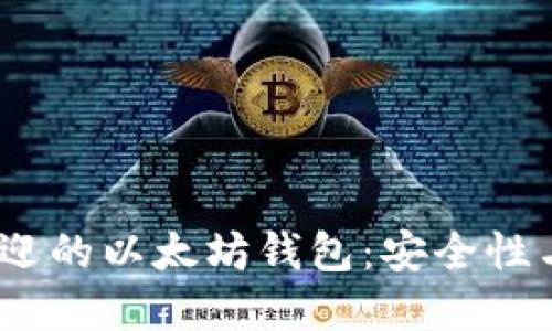 2023年最受欢迎的以太坊钱包：安全性与用户体验兼得
