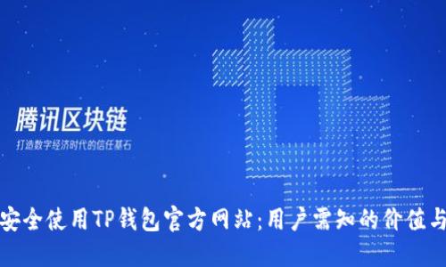 如何安全使用TP钱包官方网站：用户需知的价值与收益