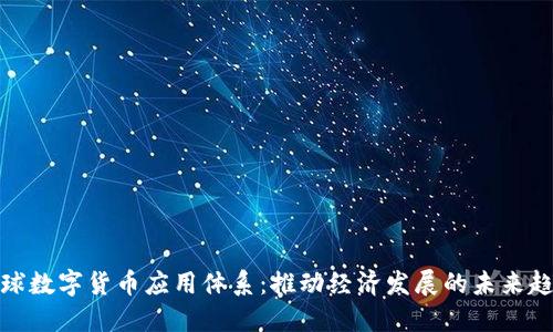 全球数字货币应用体系：推动经济发展的未来趋势