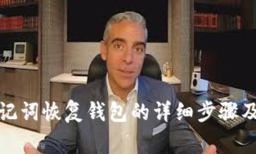 tp钱包助记词恢复钱包的详细步骤及注意事项