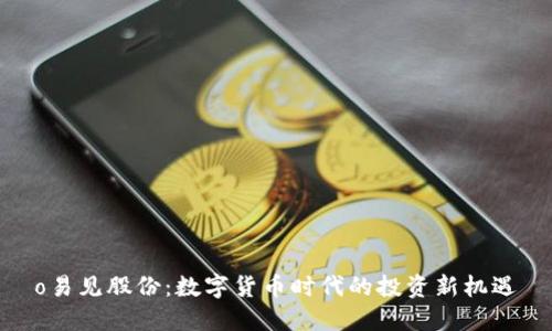 o易见股份：数字货币时代的投资新机遇