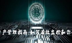 TP钱包总资产管理指南：如何有效监控和你的数字