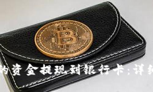 如何将TP钱包中的资金提现到银行卡：详细指南与实用技巧