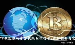 如何将TP钱包中的资金提现到银行卡：详细指南与