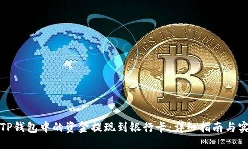 如何将TP钱包中的资金提现到银行卡：详细指南与实用技巧