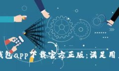 如何安全使用TP钱包app下载官方正版：满足用户需