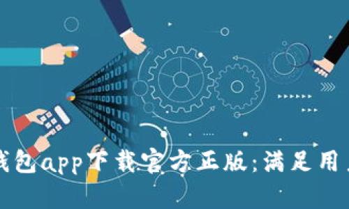 如何安全使用TP钱包app下载官方正版：满足用户需求的全面指南