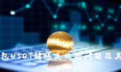 如何解决TP钱包USDT转账失败的问题及其常见原因