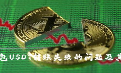 如何解决TP钱包USDT转账失败的问题及其常见原因解析