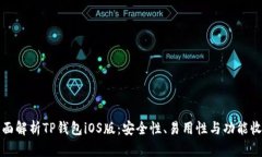 全面解析TP钱包iOS版：安全性、易用性与功能收益