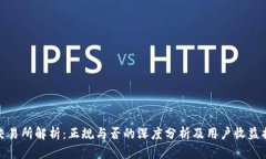 TP交易所解析：正规与否的深度分析及用户收益揭