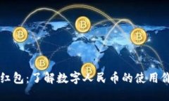 深圳数字货币红包：了解数字人民币的使用价值