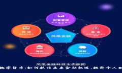 现代化数字货币：如何抓住未来金融机遇，提升