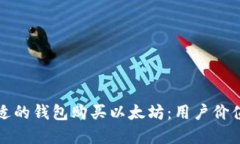 如何选择合适的钱包购买以太坊：用户价值与收