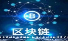 TP钱包与交易所的关系解析：如何充分利用数字资