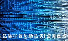   如何找回忘记的TP钱包助记词？实用技巧与步骤