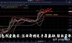 以太坊钱包创建教程：注册即赠送丰厚奖励，轻