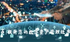 TP钱包平台币：提升您的数字资产管理效率与投资