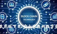 TP钱包官方最新版下载：安全便捷的数字资产管理