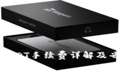 TP钱包转账USDT手续费详解及省手续费技巧