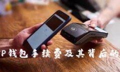 深度解析：TP钱包手续费及其背后的价值与收益