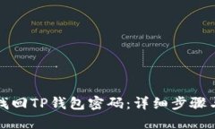如何快速找回TP钱包密码：详细步骤与用户指南