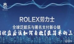 TP钱包密钥被盗后该如何自救？最简单的三步教你