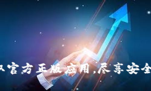 TP钱包下载：获取官方正版应用，尽享安全存储与便捷交易