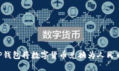 如何通过TP钱包将数字货币兑换为人民币：详尽指