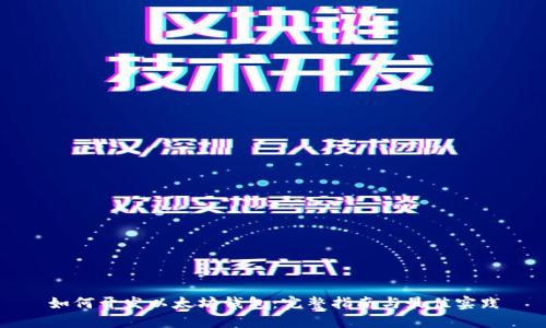 如何开发以太坊钱包：完整指南与最佳实践
