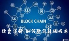 TP钱包转出手续费详解：如何降低转账成本获取更