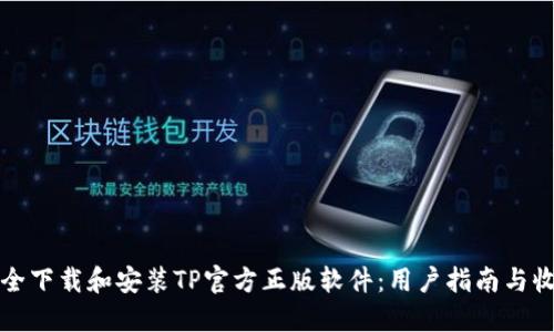 如何安全下载和安装TP官方正版软件：用户指南与收获分享