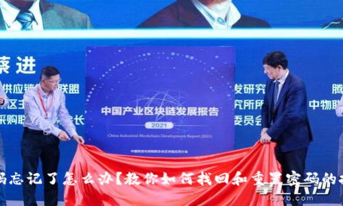 TP钱包密码忘记了怎么办？教你如何找回和重置密码的技巧与方法