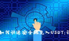TP钱包如何快速安全地充入USDT：详细指南