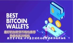 数字货币崛起：社保基金增持为投资者提供的新