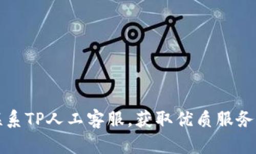 如何快速联系TP人工客服，获取优质服务和解决方案