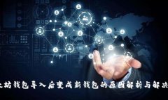 :以太坊钱包导入后变成新钱包的原因解析与解决