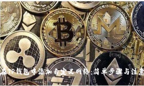 如何在TP钱包中添加自定义网络：简单步骤与注意事项