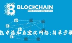 如何在TP钱包中添加自定义网络：简单步骤与注意