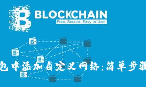 如何在TP钱包中添加自定义网络：简单步骤与注意事项
