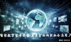华铭智能数字货币预案：未来金融的新机会与用