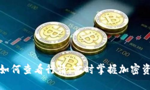 TP钱包如何查看行情：实时掌握加密资产动态