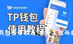 以太坊钱包登录指南：安全高效的操作方法