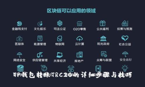 TP钱包转账TRC20的详细步骤与技巧