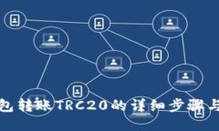 TP钱包转账TRC20的详细步骤与技巧