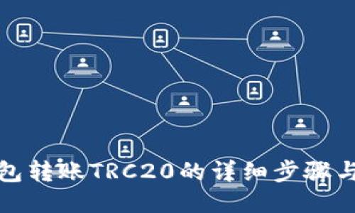 TP钱包转账TRC20的详细步骤与技巧
