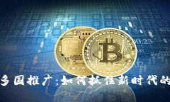 数字货币多国推广：如何抓住新时代的投资机会